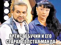  артист ебучий и его старая толстая манда