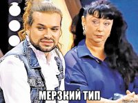  мерзкий тип