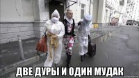  две дуры и один мудак