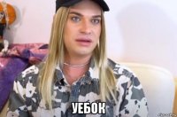  уебок