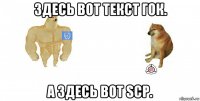 здесь вот текст гок. а здесь вот scp.