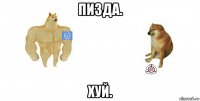 пизда. хуй.