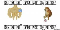 красный кузнечик дыбка красный кузнечик дыбка