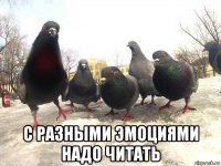  с разными эмоциями надо читать
