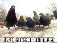  пусть ребенок не плачет
