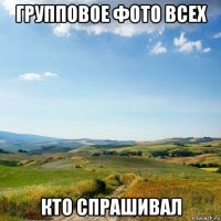 групповое фото всех кто спрашивал