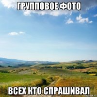 групповое фото всех кто спрашивал