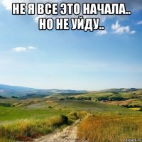 не я все это начала.. но не уйду.. 