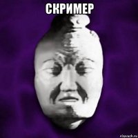 скример 
