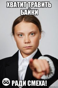 хватит травить байки ради смеха!