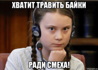 хватит травить байки ради смеха!