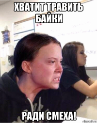 хватит травить байки ради смеха!
