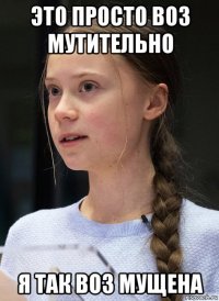 это просто воз мутительно я так воз мущена