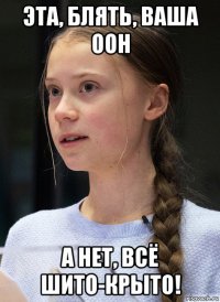 эта, блять, ваша оон а нет, всё шито-крыто!