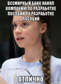 всемирный банк нанял компанию по разработке пособий по разработке пособий отлично