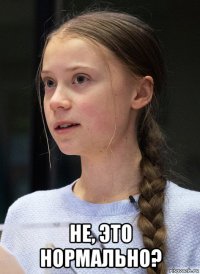  не, это нормально?