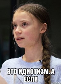 это идиотизм. а если