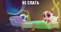 не спать 