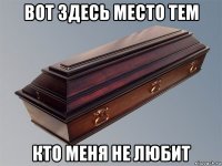 вот здесь место тем кто меня не любит
