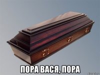  пора вася, пора