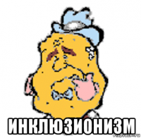  инклюзионизм