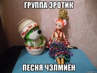 группа эротик песня чэлмиён