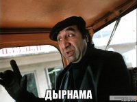  дырнама