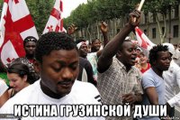  истина грузинской души
