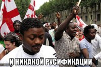  и никакой русификации