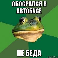 обосрался в автобусе не беда