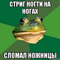 стриг ногти на ногах сломал ножницы