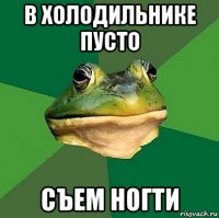 в холодильнике пусто съем ногти
