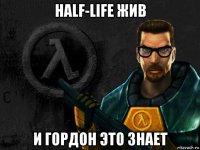 half-life жив и гордон это знает