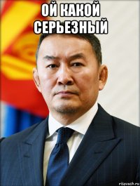 ой какой серьезный 