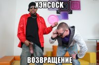 хэнcock возвращение