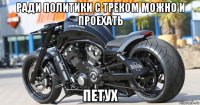 ради политики с треком можно и проехать петух