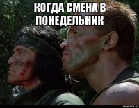 когда смена в понедельник 