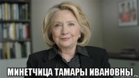  минетчица тамары ивановны
