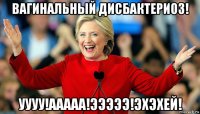 вагинальный дисбактериоз! уууу!ааааа!эээээ!эхэхей!