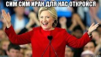 сим сим иран для нас откройся 