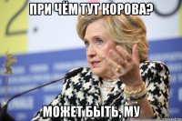 при чём тут корова? может быть, му