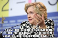  да мы тоже были молоды когда то,мы тоже считали камасутру достоянием западной цивилизации,частью культуры.