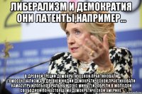 либерализм и демократия они латенты,например... в древней греции демократической практиковали гомосексуализм,а в древней индии демократической,практиковали камасутру,и только оральный секс миньет,изобрели в молодой свободной по настоящему демократической америке.