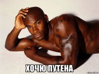  хочю путена