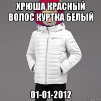 хрюша красный волос куртка белый 01-01-2012