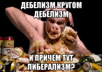 дебелизм кругом дебелизм и причем тут либерализм?