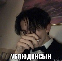  ублюдинсын