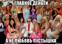 главное деньги а не любовь пустышка