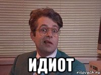 идиот