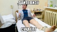 дайте визу сука ёпт